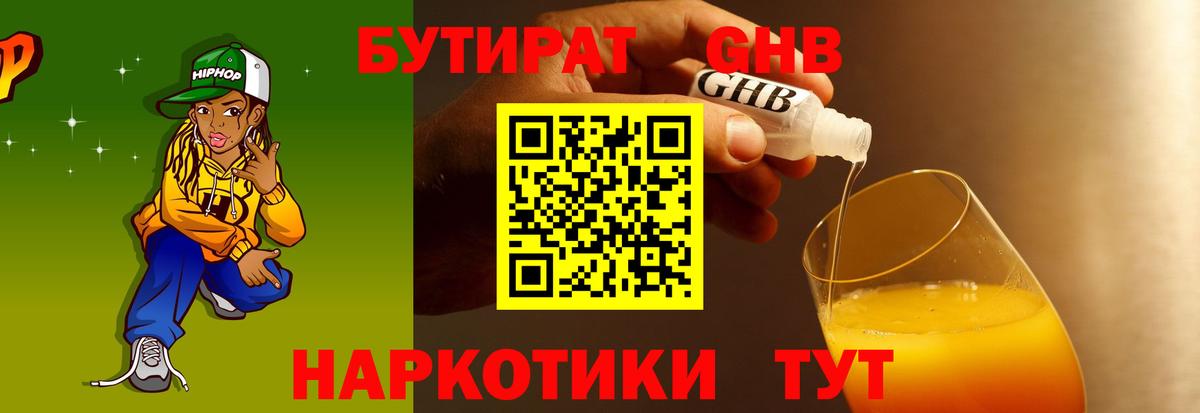Бутират оксибутират Ахтубинск