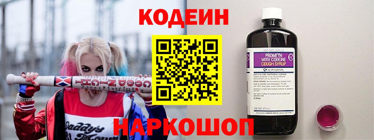 Codein напиток Lean (лин)  Вход с VPN  Codein Purple Drank  Ахтубинск 